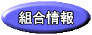 組合情報