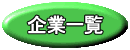 企業一覧