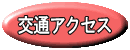 交通アクセス