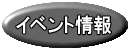 イベント情報