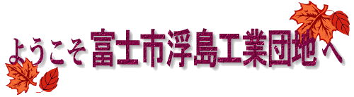 ようこそ富士市浮島工業団地へ